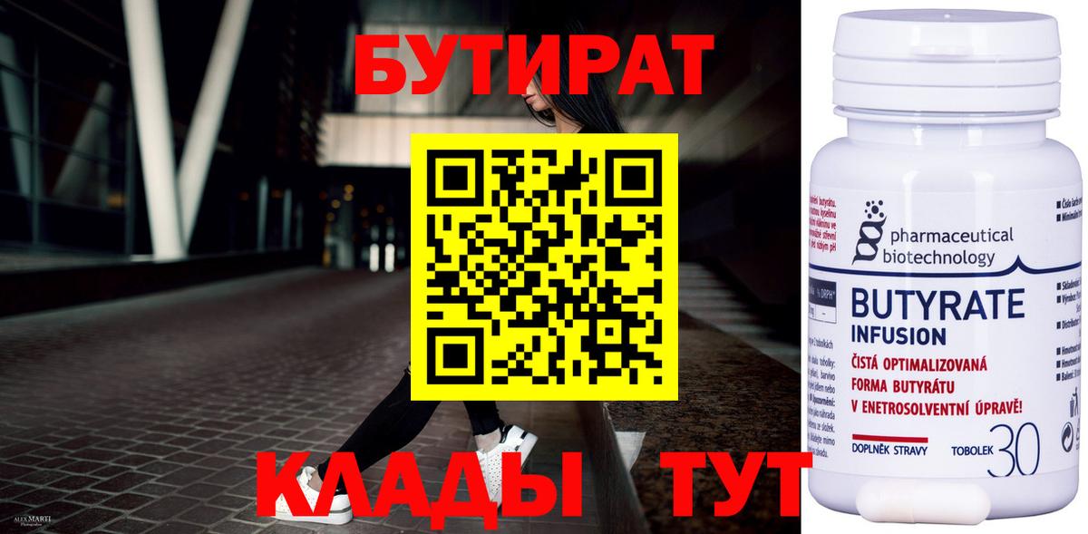 БУТИРАТ 99% Менделеевск